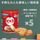 ビスコ 保存缶 5年保存 非常食 5個セット 【グリコ 保存食 防災グッズ お菓子 ビスケット 長期保存 備蓄食 個包装 携帯 常備食 災害 ローリングストック 防災セット】