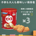 ビスコ 保存缶 5年保存 非常食 3個セット 【グリコ 保存食 防災グッズ お菓子 ビスケット 長期保存 備蓄食 個包装 携帯 常備食 災害 ローリングストック 防災セット】