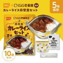 非常食セット CoCo壱番屋監修 尾西のカレーライスセット 10個セット 【防災食 災害備蓄 保存食 長期保存 アルファ米 避難グッズ レトルトカレー アウトドア飯 キャンプ飯 登山食 車中泊 ローリングストック】