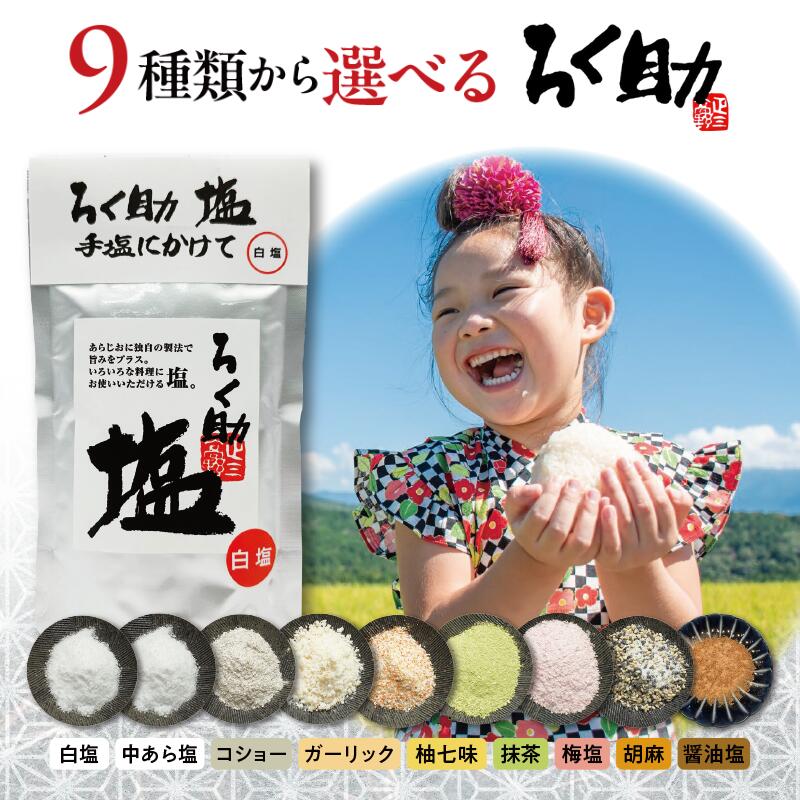 楽天市場】ろく助塩 コショーの通販