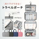 トラベルポーチ 吊り下げ 壁掛け 化粧ポーチ アメニティ 旅行用 洗面用具 大容量 防水 フック付き 旅行 トラベル おしゃれ コンパクト メイク 軽量