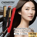 P-UP エクステラ ケミストリー テラヘルツ シルクコート ストレートアイロン レッド ブラック 【ピーアップ CHEMISTRY ヘアアイロン ヘアーアイロン 美容師 おすすめ 髪 綺麗 ストレート 縮毛矯正 コテ ダメージ 軽減 対策 予防】