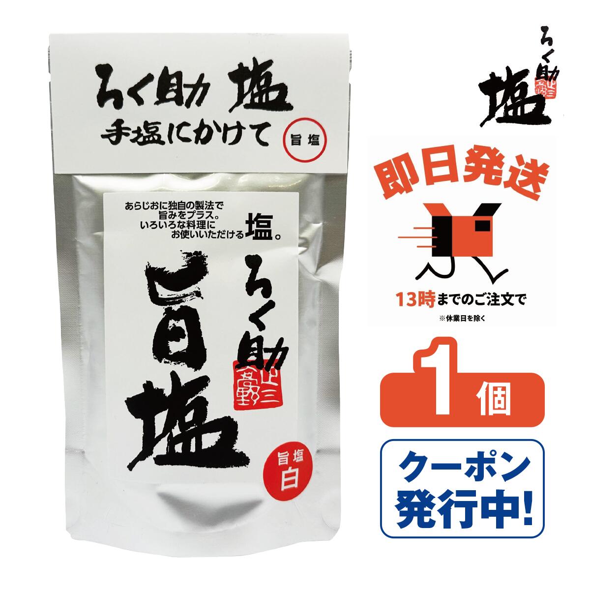 ろく助 塩 旨塩 白塩 1個 【ろく助の塩 ろくすけ 六助 うましお 出汁入り調味塩 万能塩 万能調味料 昆布 干し椎茸 おにぎり 卵焼き 焼き魚に 無添加 国産 プロの味】