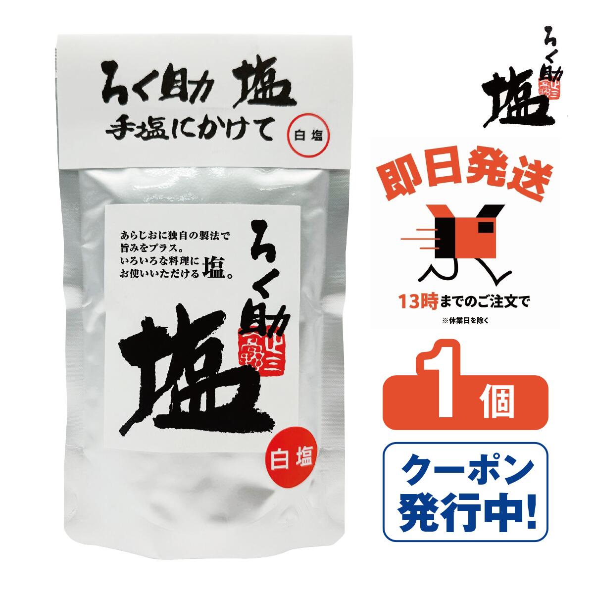 ろく助 塩 白塩 顆粒タイプ 1個 東洋食品 【ろく助の塩 ろくすけ 六助 出汁入り調味塩 万能塩 万能調味料 昆布 干し椎茸 おにぎり 卵焼き 焼き魚に 無添加 国産 プロの味】