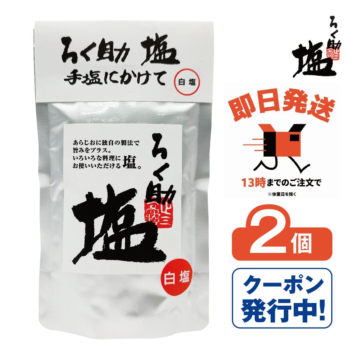 ろく助 塩 白塩 顆粒タイプ 2個 東洋食品 【ろく助の塩 ろくすけ 六助 出汁入り調味塩 万能塩 万能調味料 昆布 干し椎茸 おにぎり 卵焼き 焼き魚に 無添加 国産 プロの味】