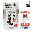 ろく助 塩 旨塩 白塩 150g 4個 【ろく助の塩 ろくすけ 六助 出汁入り調味塩 万能塩 万能調味料 昆布 干し椎茸 おにぎり 卵焼き 焼き魚に 無添加 国...