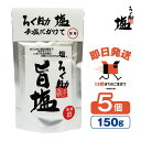 ろく助 塩 旨塩 白塩 150g 5個 【ろく助の塩 ろくすけ 六助 出汁入り調味塩 万能塩 万能調味料 昆布 干し椎茸 おにぎり 卵焼き 焼き魚に 無添加 国...