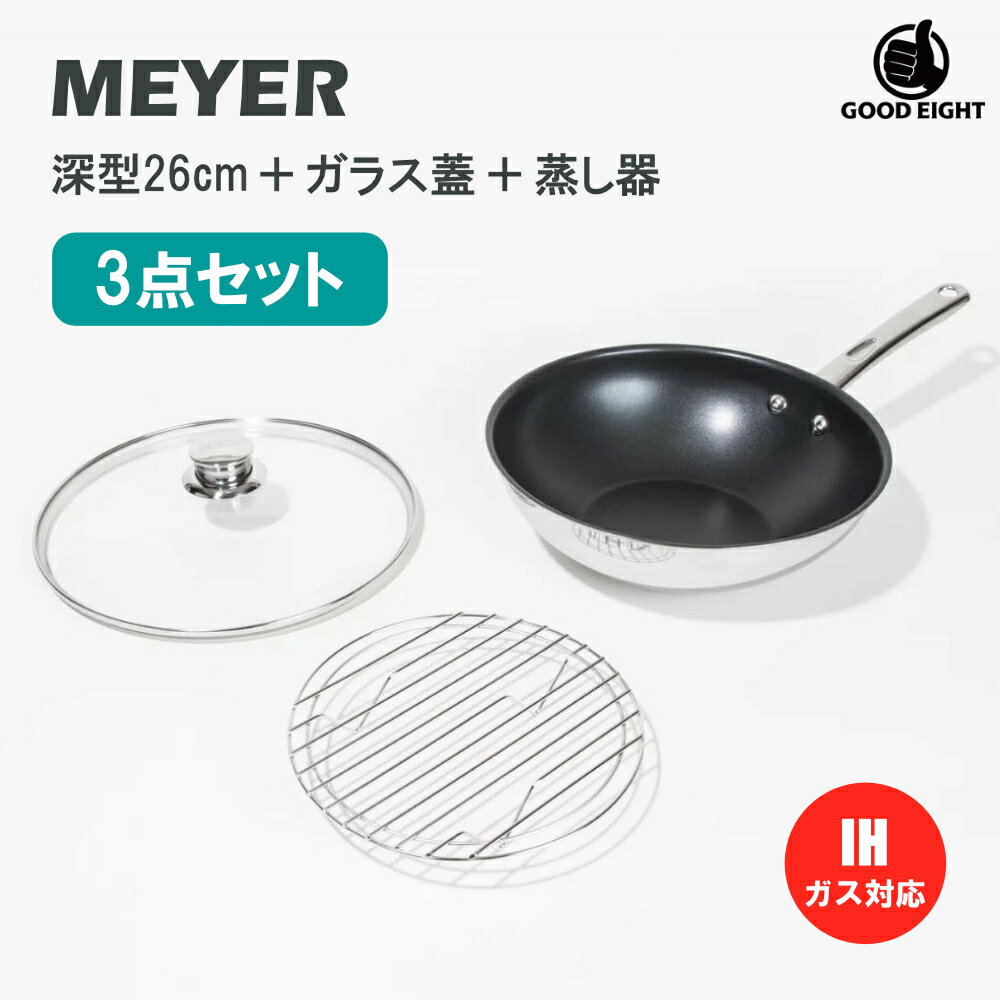 【3点セット】マイヤー マキシム 深型フライパン26cm 3点セット（ガラス蓋＋蒸し器付き／IH・ガス対応）