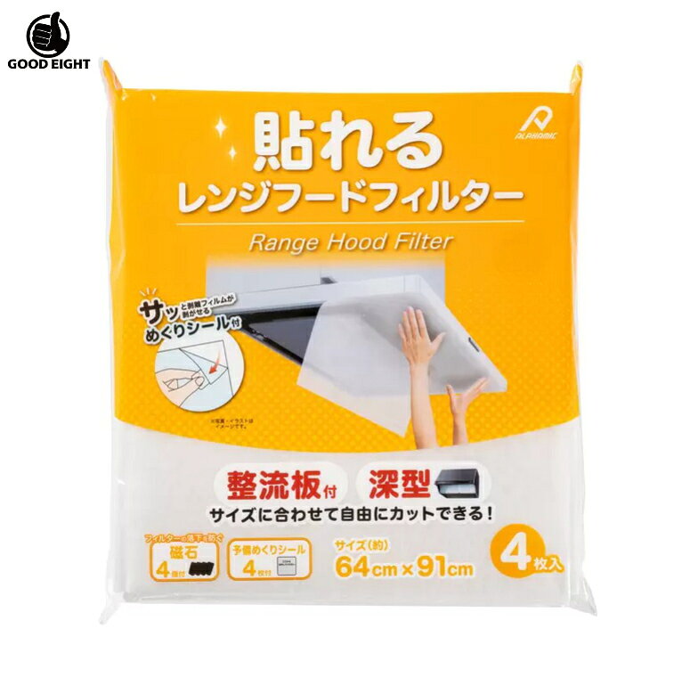 【4枚入り】貼れる レンジフードフィルター シールタイプ 64×91cm 換気扇フィルター 整流板対応 難燃性 不織布 カット可能 貼るだけ簡単！フィルターで油汚れをしっかりキャッチ ■商品特徴【取り付け簡単】剥離フィルムをサッと剥がせる「めくりシール」付きのシールタイプ。【落下を防ぐ安心設計】強力に固定できる「磁石4個」＆「予備めくりシール4枚」が付属。【幅広いタイプに対応】整流板付きタイプや、深型レンジフードに対応。【自由カット】レンジフードのサイズに合わせてハサミなどで自由にカットして使えます。【安全な素材】火が広がりにくい難燃性不織布を使用。■商品内容・レンジフードフィルター：4枚・固定用磁石：4個・予備めくりシール：4枚■サイズ約64cm × 91cm（1枚あたり）■タイプシール貼り付けタイプ（磁石併用可）■素材難燃性不織布■ご注意事項※火気の近く（コンロなどの直火から十分な距離がとれない場所）では使用しないでください。※レンジフードの形状や素材によっては、取り付けできない場合や、磁石がつかない場合がございます。※ご使用のレンジフードのサイズを事前にお確かめの上、ご購入ください。※商品は入荷時期により、パッケージや容器のデザインが掲載画像と異なる場合がございますが、中身の品質や仕様に違いはございません。あらかじめご了承くださいますようお願い申し上げます。 2