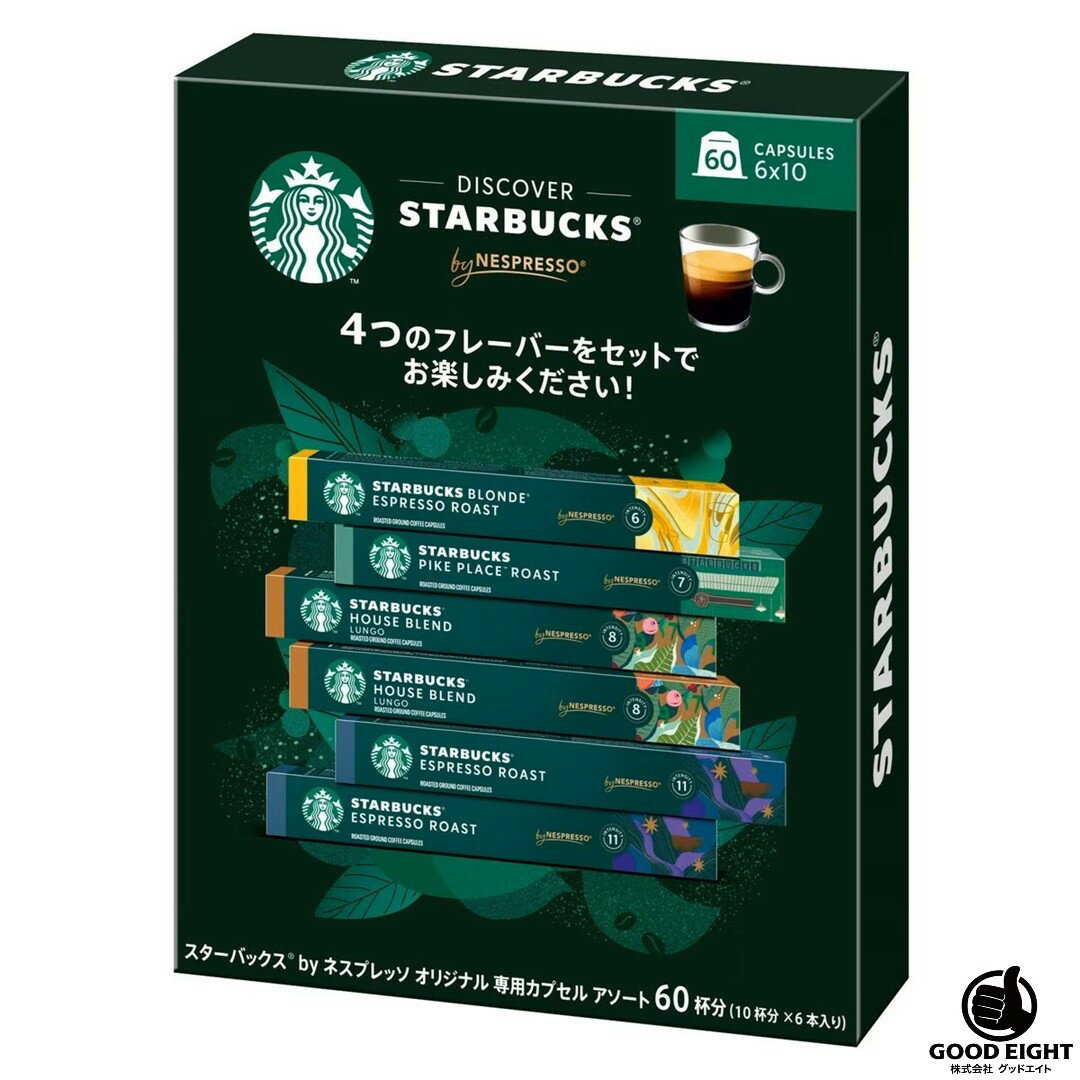 スターバックス ネスプレッソ 互換カプセル 60個入(4種) バラエティセット スタバ コーヒー カプセル 詰め合わせ エスプレッソ アルミカプセル 珈琲 10P×6箱 60カプセル[送料無料] Starbucks Variety 60 Capsules for Nespresso 4フレーバー 合計60杯