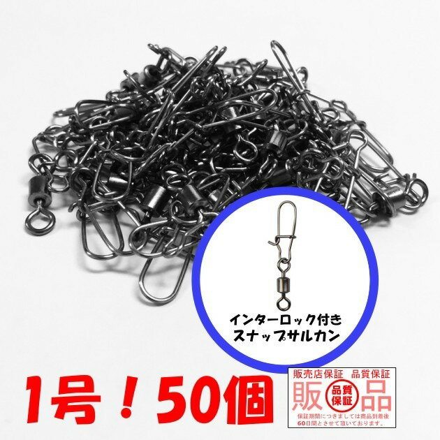 スイベル インターロック付き ローリングスナップサルカン 【60日間保証付き】ペアリング スイベル よ..