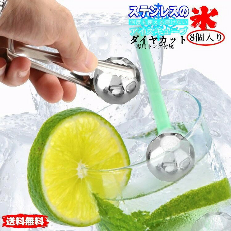 【送料無料】【ダイヤカット】 溶けない氷 ス ステンレス アイスキューブ 8個 セット ウィスキー 専用 トング 付き【ポイント消化】