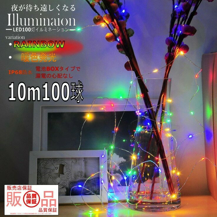【60日保証付き】防水 IP68 電池BOX式で安全 リモコン付属 LEDイルミネーション電飾100球 夏祭り ハロウィンクリスマスライト クリスマスイルミネーション いるみねーしょん
