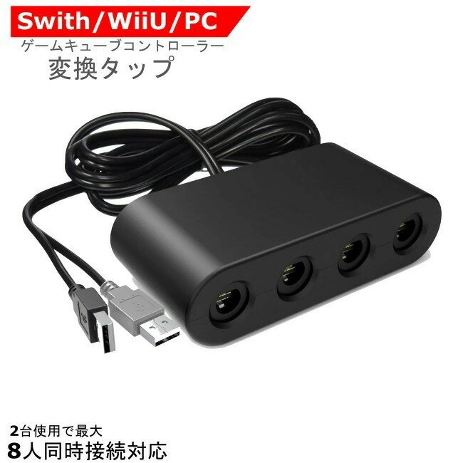 【60日間品質保証付き】 ゲームキューブコントローラー用 接続タップ WiiU用/PC用/switch用 変換アダプター GCコントローラー用 接続タップ