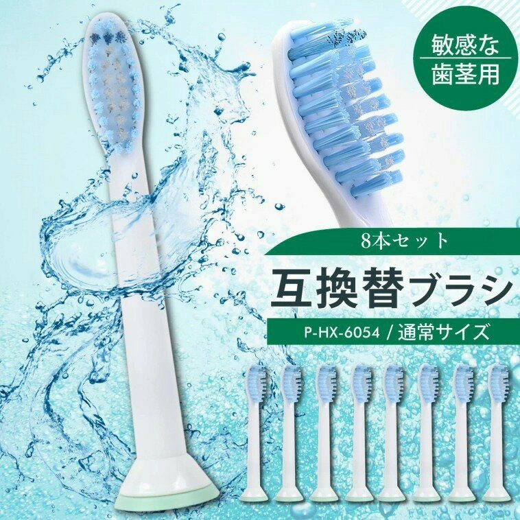 【互換】【HX-9319対応可能】センシティブ 歯ブラシ 互換 替えブラシ ハブラシ 8本入り HX-6054 HX-6052