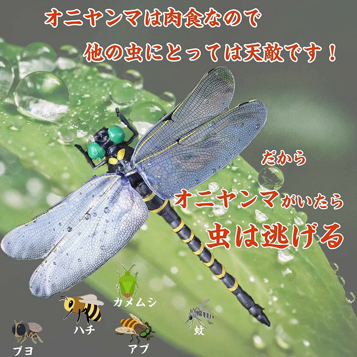 GOODEIGHTの【1000円ポッキリ！！】おにやんま 虫除け オニヤンマ 虫除け 大きい 12cm 本物サイズ　やぶ蚊 ヤブ蚊 蜂よけオニヤンマ 蜻蛉 昆虫 虫 動物 模型 トンボ 登山 キャンプ 釣り アウトドア バーベキュー 衣服 玄関　帽子｜アングル3