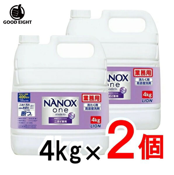 【2個セット】 ナノックス NANOX ONE ニオイ専用 業務用 超特大 つめかえ用 4kg 洗濯 液体洗剤 詰替え 大容量 消臭 得用 NANOX ライオン 抗菌 高濃度 洗濯洗剤 中性洗剤 におい つめかえ用 紫 防臭 トップ 大容量