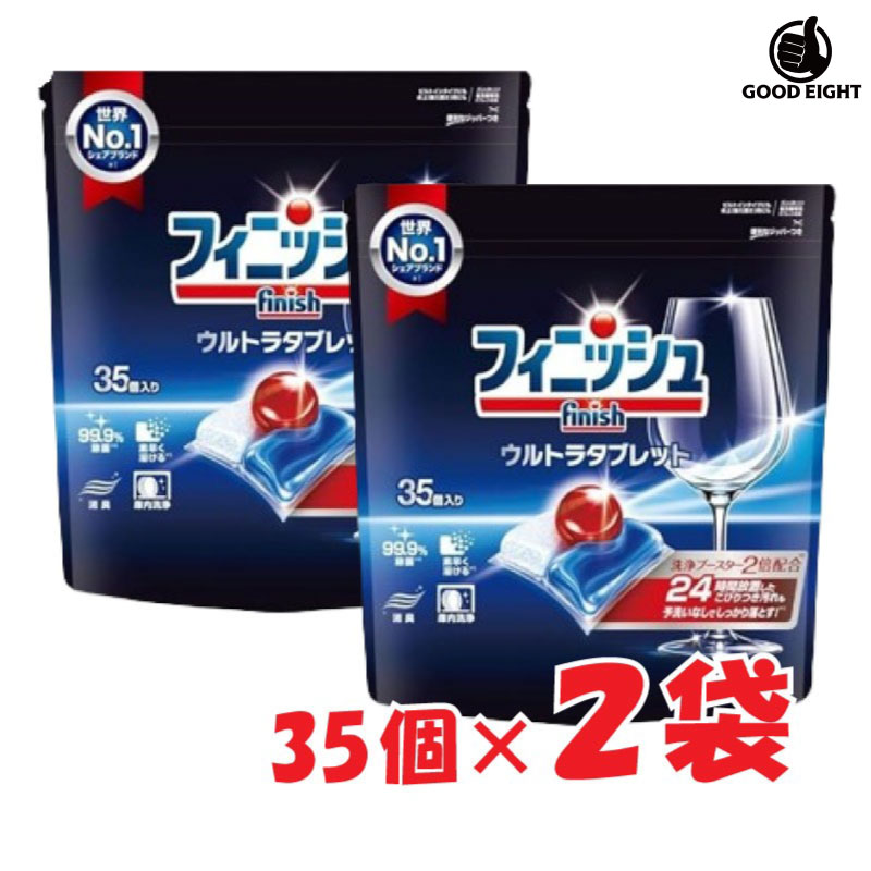 【2袋セット】finish フィニッシュ ウルトラ タブレット35個入り 2袋 大容量 フィニッシュ 食洗機用洗..