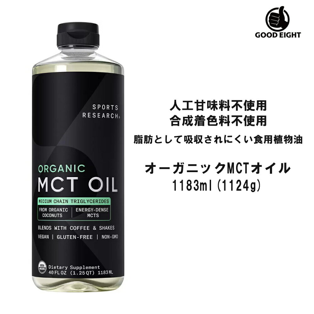 オーガニック 天然由来成分100％ MCTオイル【特大サイズ】大容量 1183ml 1124g 100％有機ココナッツ 由来 中鎖脂肪酸 オイル 植物油・食用油
