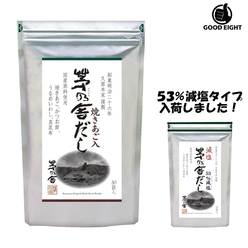 久原本家 茅乃舎だし 8g×30袋 【1袋】 53％ 減塩茅乃舎だし (8g×27袋) 久原本家茅乃舎だし かやのやだし あごだし だしの素 出汁 パック 粉末 出し 煮干 ギフト 無添加 鍋 スープ 和食 万能だし