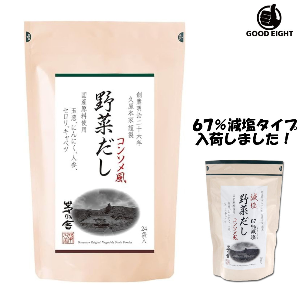 久原本家 茅乃舎 野菜だし（8g×24袋）67％ 減塩 野菜だし (8g×22袋) かやのやだし だしの素 出汁 パック 粉末 出し ギフト 無添加 鍋 スープ 和食 万能だし コンソメ風