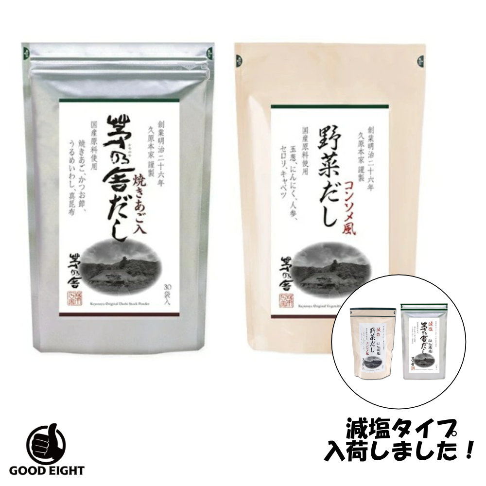 久原本家 茅乃舎だし8g×30袋＆野菜だし8g×24袋 減塩茅乃舎だし (8g×27袋) 減塩野菜だし (8g×22袋) かやのやだし あごだし だしの素 出汁 パック 粉末 出し 煮干 ギフト 無添加 鍋 スープ　和食 万能だし