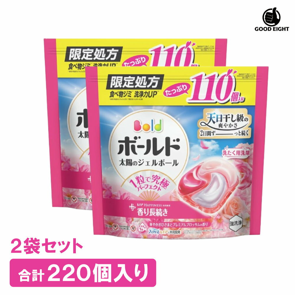 【大容量220個】ボールド 洗濯洗剤 ジェルボール4in1 華やかおひさまとプレミアムブロッサムの香り 生乾き臭 黄ばみ防止 食べ物ジミ 詰め替え 110個 柔軟剤入り 衣料用洗剤 部屋干しOK