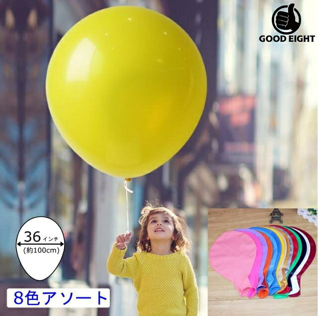 送料無料 訳アリ 特大 スーパー ビッグ バルーン 風船 8枚セット 約 100cm【ポイント消化】