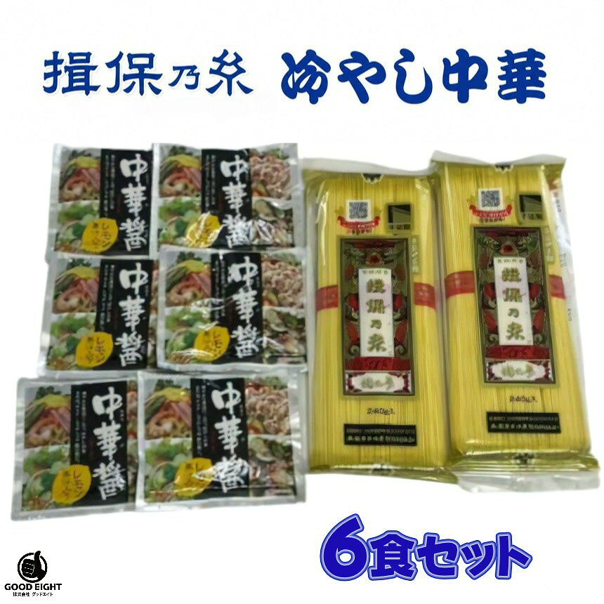 【選べるタレ 6食】揖保乃糸 冷やし中華 ｜手延中華麺｜レモン果汁入り中華だれ・胡麻だれ・各3袋｜夏季限定｜手延べ麺 詰め合わせ goodeight8-10001799 GOODEIGHT パッケージ画像
