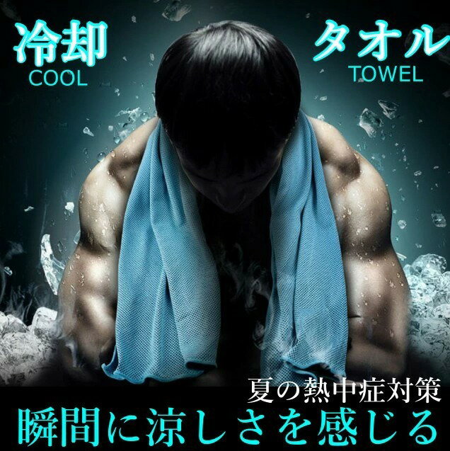 【60日間保証付き】【送料無料】冷却タオル クールタオル 速乾タオル 吸水 アイスタオル スポーツタオル 熱中症対策 冷感タオル ビーチタオル 防臭 肌触り良い 梅雨対策 運動/水泳/ヨガ/登山/旅行に