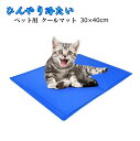 ペット用 ひんやりシート 犬猫用 Sサイズ 30×40cm 多用途 ひえひえ爽快 冷却マット 熱中症対策 パッドクール 涼しい ペットベッド夏用 猫ひんやり エ...