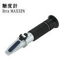 【送料無料】ATC内蔵 屈折式糖度計 Brix0-32% ハンディタイプ 糖度計 サツマイモ 計測 ハンディタイプ 小型 ポータブル ポケット 果物 野菜 フルーツ 甘さ 糖分 果汁 料理 家庭菜園 農家 農業自由研究