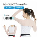 アームカバー レディース ショール ボレロ UVカット無地 紫外線対策 冷房対策 日焼け止め 通気性 運転 自転車 ゴルフ アウトドア ジャージ 清涼感