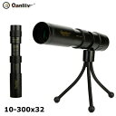 Qanliiy 鷹の眼 単眼鏡 紅葉 脅威の300倍 小型ズーム 10-300倍 10-300x32 三脚付 バードウオッチング