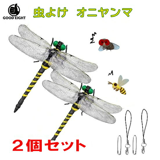 この商品は 【2個セット】【楽天ランキング1位】おにやんま 虫除け オニヤンマ 大きい 12cm 本物サイズ　やぶ蚊 ヤブ蚊 蜂よけオニヤンマ 蜻蛉 昆虫 虫 動物 模型 トンボ 登山 キャンプ 釣り アウトドア バーベキュー 衣服 玄関　帽子 ポイント害虫対策としてたくさん効果のお声を頂いております。 害虫対策としておススメ 【虫除け効果抜群】この虫除けトンボ 非常にリアルな形状で、ミツバチ、蚊、ハチ、ハエなどの昆虫に対して優れた警告，反発効果を発揮します。特に蚊に対してはボウフラと成虫の両方を捕食するため天敵となっています。トンボの『黒×黄』の組み合わせのカラーは自然界の警戒色なの;このモデルの虫除けトンボは、家族団らんのインテリアとして、イベントの賑わいを演出したり、友人へのプレゼントとして使用することができます.【超リアル設計】虫除けトンボモデル 翼幅約12.5cm、全高約11cm、全高約2.5cmです。リアルな手彩色で塗装済みな完成品です。絶妙に細工され、素晴らしい形に！ その姿はまるで目の前に本物が臨んでいます,虫除けトンボのおもちゃは、どこに飾ってもリアルでダイナミックなイメージを演出することができます。【商品及びパッケージ】おにやんま×1PCS安全ピン×1PCS短いストラップ×1PCS ショップからのメッセージ [素材は安全で環境に優しく無公害、手彩色で丁寧に加工、色は鮮やかでリアル、視覚と触覚の信頼性を高める、トンボは子供缶に取り付けることができる。【適用場所】野外釣り、キャンプ、ゴルフなどのスポーツ、バーベキュー、ガーデニング、除草、野外活動に。 身につけるだけでなく、出入り口や窓際、物干しにも掛けることができ、安全で環境にやさしい素材で、お子様やペットが家にいても安心してお使いいただけます。虫除けとしても機能します。 納期について 4