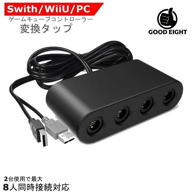 【60日間品質保証付き】 ゲームキューブコントローラー用 接続タップ　WiiU用/PC用/switch用 変換アダプター GCコントローラー用 接続タップ