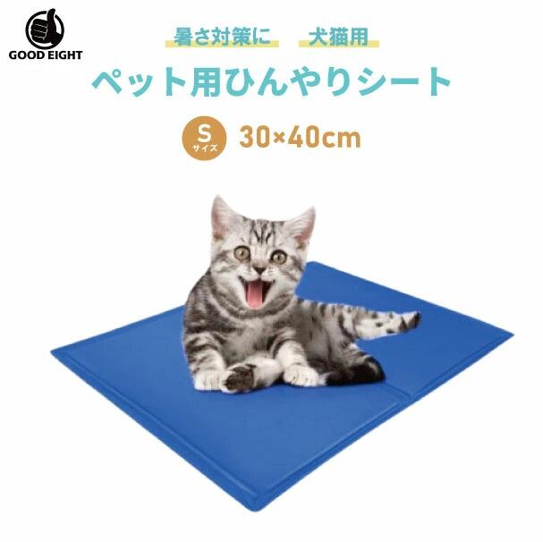【60日保証付き】ペット用 ひんやりシート 犬猫用 Sサイズ　30×40cm 多用途 ひえひえ爽快 冷却マット 熱中症対策 パッドクール 涼しい 夏 猫ひんやり エコクーラー クールジェルマット 犬猫 夏 熱中症・暑さ対策