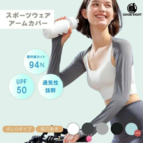 この商品は アームカバー レディース ショール ボレロ UVカット無地 紫外線対策 冷房対策 日焼け止め 通気性 運転 自転車 ゴルフ アウトドア ジャージ 清涼感 ポイント軽い着心地でスポーツなどにピッタリ！ アームカバー レディース ショール UVカット ボレロスタイルで軽い着心地のスポーツウェアアームカバー。清涼でサラっとしており速乾性のある通気性の良い生地で夏でも快適に過ごせます。日焼け・紫外線防止対策としても効果的、また親指を通す指穴があるため手の甲から肩までカバーできます。伸縮性あるので、長時間着用しても、ズレ落ちない抜群のフィット感。スポーツ時だけでなく、車の運転やガーデニングなど、日常の紫外線対策にも最適！ ショップからのメッセージ 納期について 4