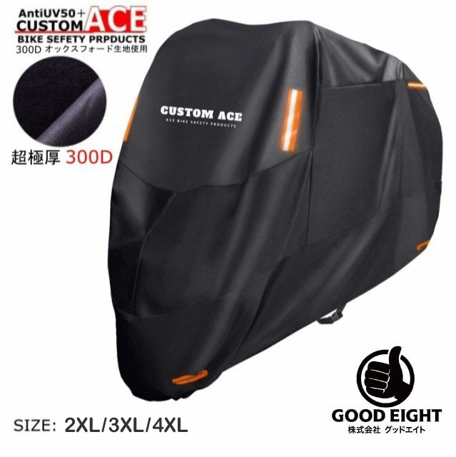 【大きいサイズ】【2XL】【3XL】【4XL】《CUSTOM ACE》【超厚手】【300D オックスフォード】【オリジナル】メーカー保証付き バイクカバー ブラック レインカバー カスタムエース　防水カバー 防盗 UVカット 原付 スクーター 飛ばない 丈夫 鍵穴付き