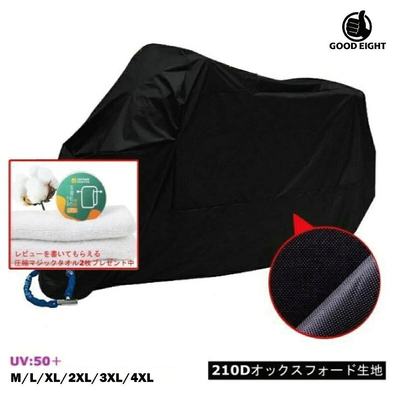 この商品は 【厚手】【 送料無料 】【 【オックスフォード】ブラック バイクカバー バイク レインカバー 防水カバー 防水 防盗 UVカット 原付 スクーター 飛ばない 丈夫 鍵穴付き ポイントプレゼントキャンペーン：レビューを書いてマジックタオルをもらおう！【ポイント消化】 ワイヤーロック用リング穴付き防水バイクカバー ※注意事項※購入者様の意見を参考に記載しますが、サイズは1サイズ大きめのご購入をお勧めいたします。ワイヤーロックリング穴付きバイクカバーUV&amp;撥水加工で、紫外線や雨風から愛車をしっかりガードします！バックルと絞りゴムで風飛びを防いでくれるので安心持ち運びに便利な収納袋付き【仕様】◆サイズ(約):M: 長さ200cm 高さ100cm 幅90cmL: 長さ220cm 高さ110cm 幅95cmXL:長さ230cm 高さ125cm 幅95cm2XL:長さ245cm 高さ125cm 幅105cm3XL:長さ265cm 高さ125cm 幅105cm4XL:長さ295cm 高さ140cm 幅110cm◆素材：210Dオックスフォード生地 ショップからのメッセージ プレゼントキャンペーン：レビューを書いてマジックタオルをもうおう！（商品到着後の発送となります）レビューに注文番号がない場合は発送が出来ませんので必ず記載をお願い申し上げます。※送料無料のメール便での発送となります。　厚さ制限の為、厚さを抑えて発送いたしますのでご了承くださいませ。※保証につきましては通常使用中の不良にのみ適応となります。（期間がございます）※大雨や台風、地震などの自然災害で発生した製品の故障については対応外となります。　この製品は防炎タイプではありません。※走行後、エンジン、マフラーが熱い状態では製品が破損する場合がございます。　伸縮性のある生地を使用しておりますが、強い力で引っ張ったり、　尖った場所に引っ掛けると、生地が破れる恐れがあります。※塩ビ素材のウインドシールドは熱変形する場合があります。　高温下での使用はお控え下さい。※生地には防水加工、縫製糸には撥水加工を施してありますが、完全防水ではありませんの　で雨量によっては車体が濡れる場合があります。※高温、多湿の環境でご使用されると繊維の色移りがある場合がございます。　高温、多湿を避けご使用お願い申し上げます。使用上のご注意紫外線防止塗料の仕様上稀にバイクの形状やシート素材によって紫外線防止塗料がバイクに付着する事がございます。付着した場合はメラニンスポンジなどで簡単に落とす事が可能でございます。こちらのバイクカバーを使用する際はマフラーやエンジンが冷めた状態でご使用をお願い申し上げます。被せる時に力任せに引っ張ってしまいますと、ミラーの形状によりますがミラー部分が破れてしまう場合がございますのでご注意ください。バイクカバーは消耗品になります。紫外線や風、熱により劣化いたいます。また布になりますので経年劣化も発生いたします。半永久的に使用出来る物ではございません。愛車を守る為に定期的にカバーは交換をするようにお願いします。 納期について 【在庫がある場合】1営業日以内に発送します。4