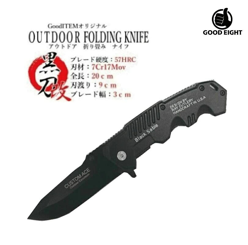 この商品は 【送料無料】 【CUSTOM ACE】黒刀 改良型 フォールディングナイフ　折り畳みナイフ オリジナル アウトドア 釣り サバイバル フィッシング【ポイント消化】 ポイント当店オリジナルモデル 黒刀 フォールディングナイフ 改良型 CUSTOM ACEオリジナルナイフ 品番：GCBK−001　CUSTOM ACE材質：刃　7Cr17Mov（ステンレス刃）　ハンドル：アルミ　サイズ：20cmx3.0cm　　折り畳み時：11.5cmx4cm刃渡り：9.0cm重量：143.9g注意事項※商品につきましては商品ページにて仕様をご案内をしておりますが、入荷時期により製品改良のため予告なく、パッケージのデザインと実際の商品デザイン・仕様が変更になる場合がございます。お届けした商品と商品ページご案内のデザイン・仕様が異なる場合がございますが、不良ではございません。あらかじめご了承のうえ、ご注文をお願い致します。※パーツ単位で購入をする為、多少の汚れ、スレがある場合がございます。※当商品をご利用いただいて生じた損害に対して当社は一切の責任を負いません、　ご了承ください。※子供の手の届く範囲に置かないでください。※画像はロゴを入れる前の画像になります。※連日の事件を受け警視庁から指示によりアシストオープン機能は廃止となります。 ショップからのメッセージ ※手作業にて生産を行っておりますので個体差がある場合がございます。※バドニングには向いておりません。※バドニングには固定場の物を使用をお願い申し上げます。 納期について 【在庫がある場合】1営業日以内に発送します。4