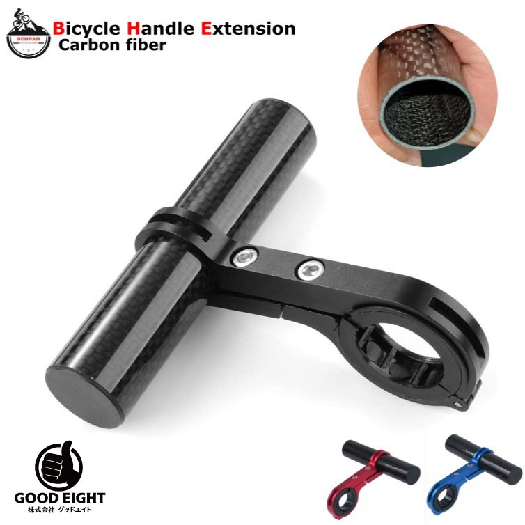 【送料無料】【カーボン】自転車 ハンドルバー 延長ブラケット 自転車ホルダー アルミ 軽量 エクステンションマウント 取付場所を増やすフレーム 自転車アクセサリー