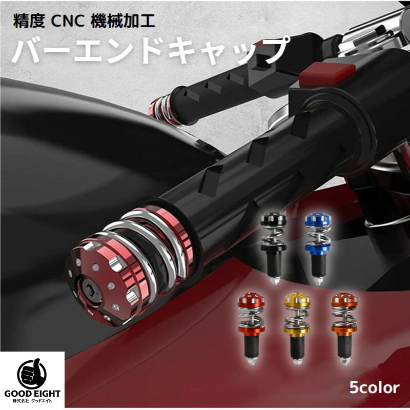バイク用　バーエンドキャップ2PCS　スプリング　アルミニウム合金　滑り止め　耐久性