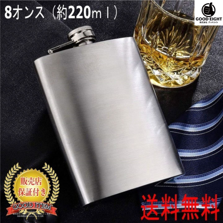 【送料無料】ステンレス スキットル ラスコ スキットル 8オンス 220ml ウィスキー アルコール などの携..