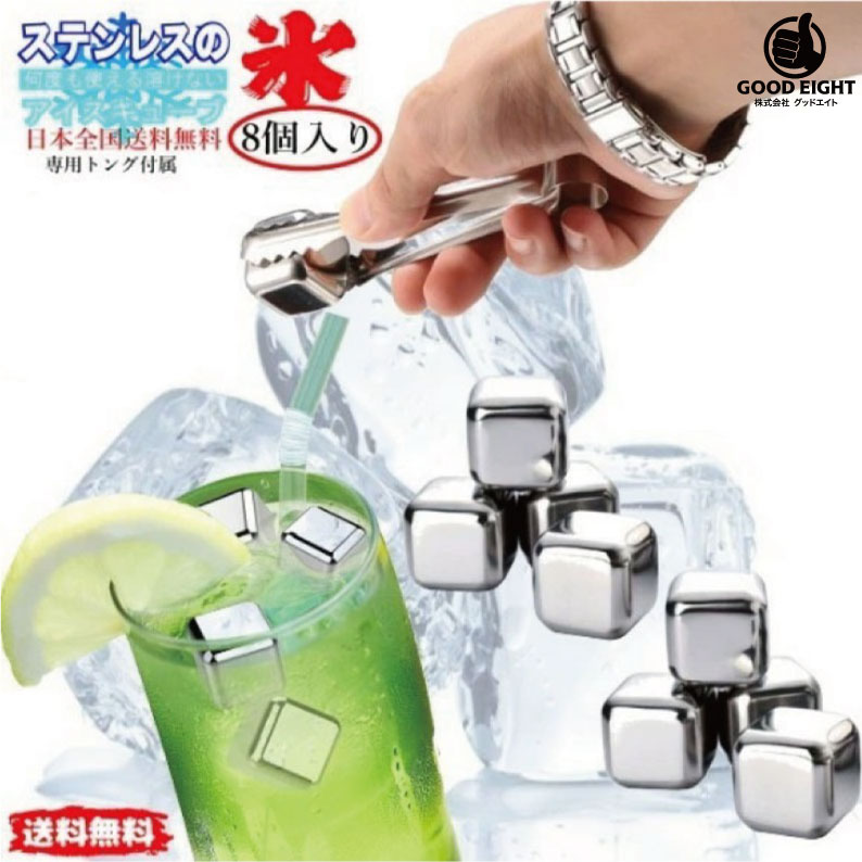 送料無料 溶けない氷 ステンレス アイスキューブ 8個 セット ウィスキー 専用 トング 付き