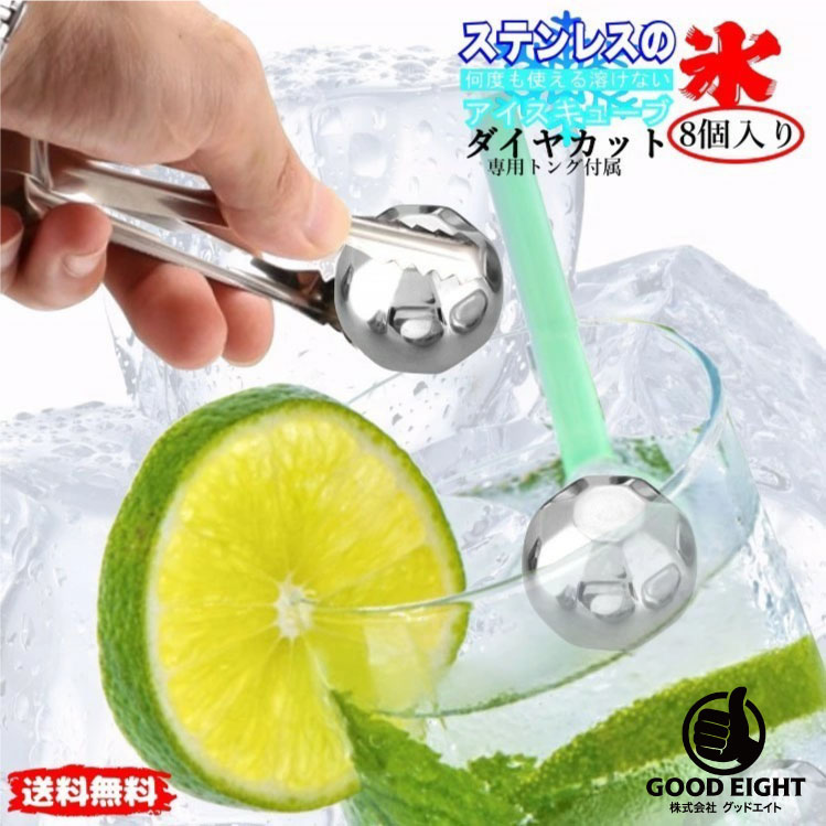 【送料無料】【ダイヤカット】 溶けない氷 ス ステンレス アイスキューブ 8個 セット ウィスキー 専用 トング 付き