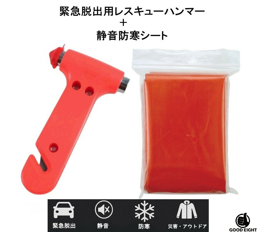 【2点セット】 緊急脱出用レスキューハンマー + 静音防寒シート 車載 防災 アウトドア 防災セット ガラスハンマー アルミシート 災害対..