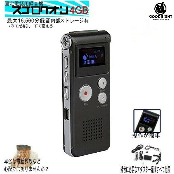 ボイスレコーダー 4GB 固定電話用録音 スゴロクオン ICレコーダー 小型 長時間録音 276時間 マイク スピーカー付 アポ電 詐欺対策 ギフト 高齢者 安心 父の日 母の日 敬老の日 送料無料
