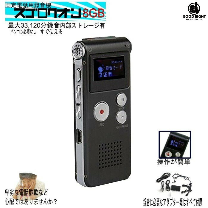 ボイスレコーダー 8GB 固定電話用録音 スゴロクオン ICレコーダー 小型 長時間録音 552時間 マイク スピーカー付 アポ電 詐欺対策 会議 商談 議事録 ギフト 高齢者 安心 父の日 母の日 敬老の日 送料無料