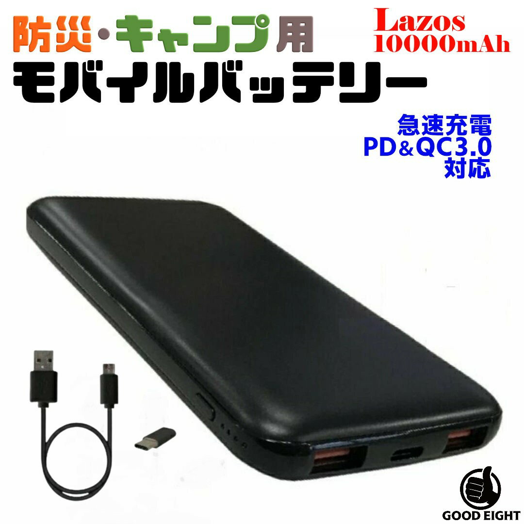 GOODEIGHT㤨ɺ  ХХåƥ꡼  LAZOS 10000mAh PSEǧ к Ÿ  ޥ۽ LED饤б ȥɥ л  ѥ Type-C Ѵץդ L-M10-B ֥å ® ®   Type-C USB-A  ɺ ġפβǤʤ1,000ߤˤʤޤ